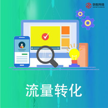 齐齐哈尔软件开发与网站建设 华阳科技引领数字化转型浪潮