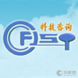 福建省科学技术咨询服务中心 科技赋能发展，智引创新未来