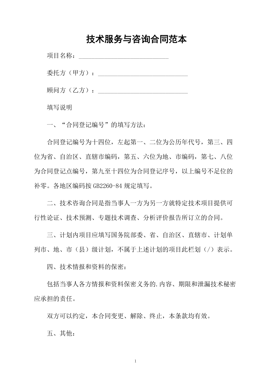 技术服务与咨询合同范本（技术咨询专章）