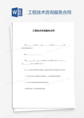 工程技术咨询服务合同要点与法律解析