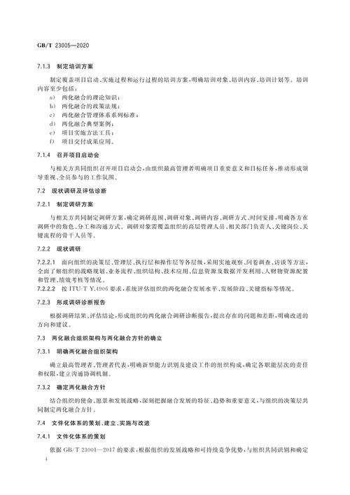 信息化和工业化融合管理体系