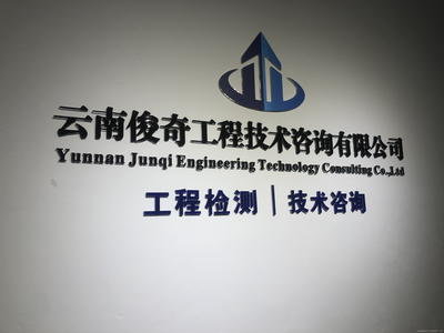 云南俊奇工程技术咨询 驱动基础设施与城市发展的专业支柱